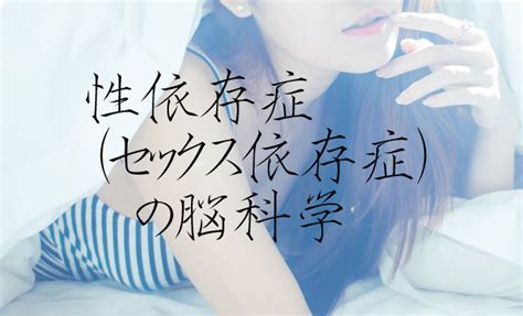 セックス 依存 症 原因|性嗜好障害・強迫的性行動症（性依存） .